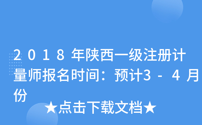 2018年陕西一级注册计量师报名时间：预计3-4月份