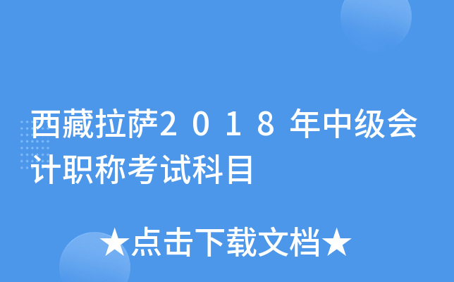 西藏拉萨2018年中级会计职称考试科目