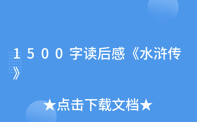 1500字读后感《水浒传》