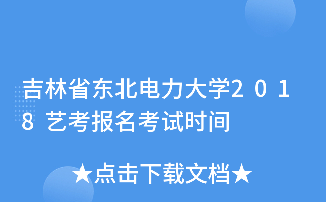 吉林省东北电力大学2018艺考报名考试时间