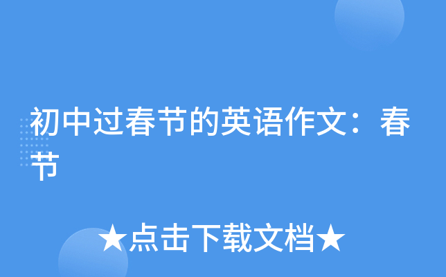 初中过春节的英语作文：春节