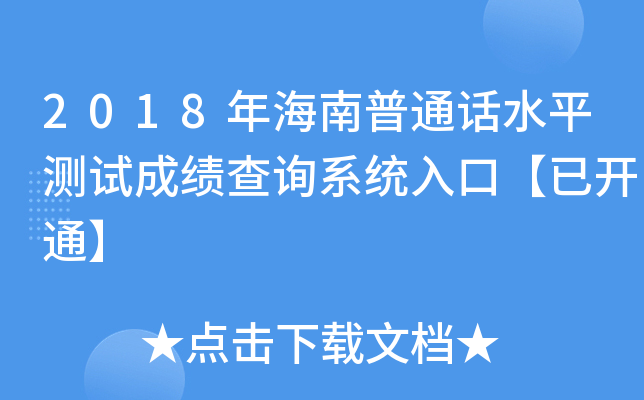 2018年海南普通话水平测试成绩查询系统入口【已开通】