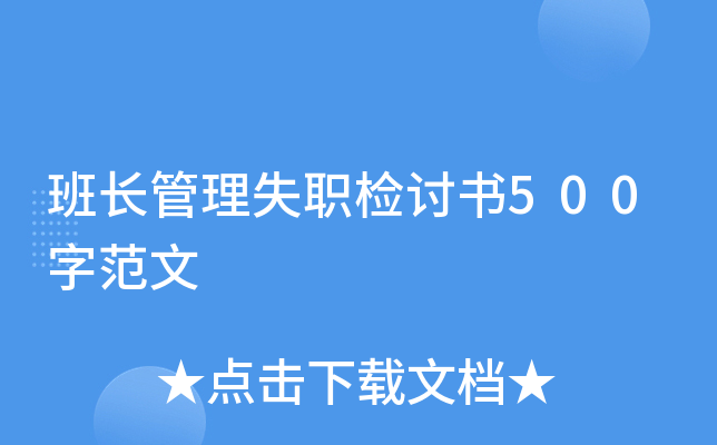 班长管理失职检讨书500字范文