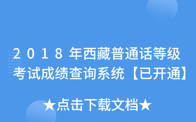 2018年西藏普通话等级考试成绩查询系统【已开通】