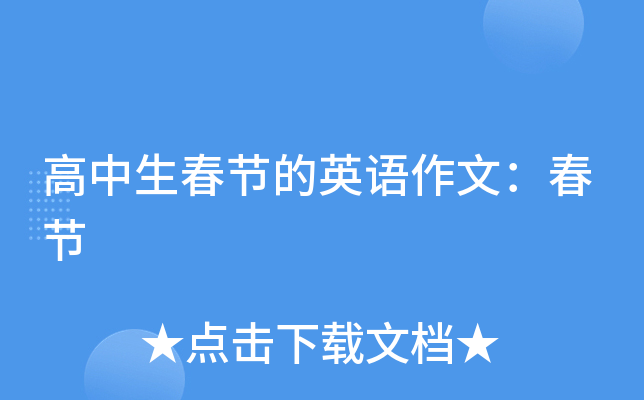 高中生春节的英语作文：春节