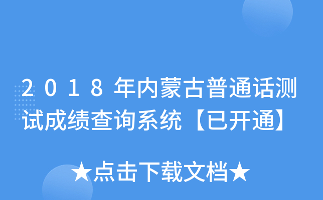 2018年内蒙古普通话测试成绩查询系统【已开通】