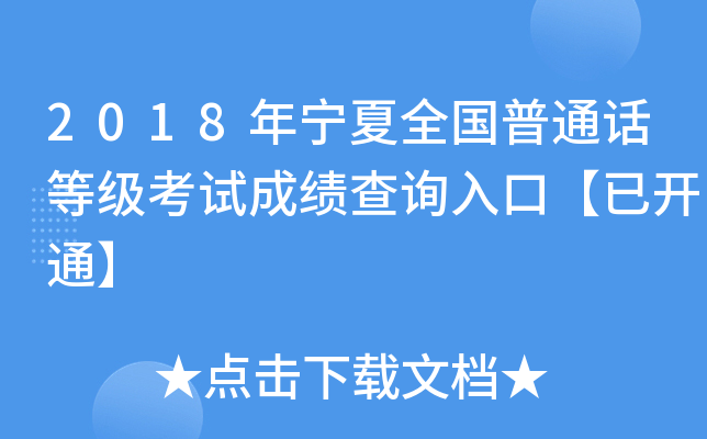 2018年宁夏全国普通话等级考试成绩查询入口【已开通】
