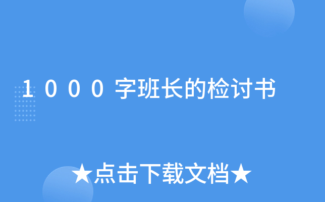 1000字班长的检讨书