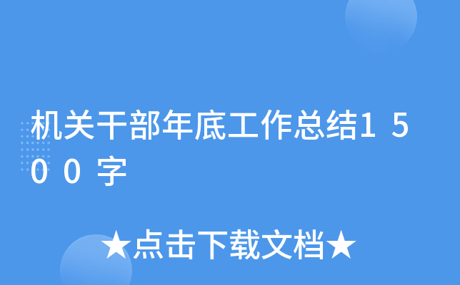 机关干部年底工作总结1500字