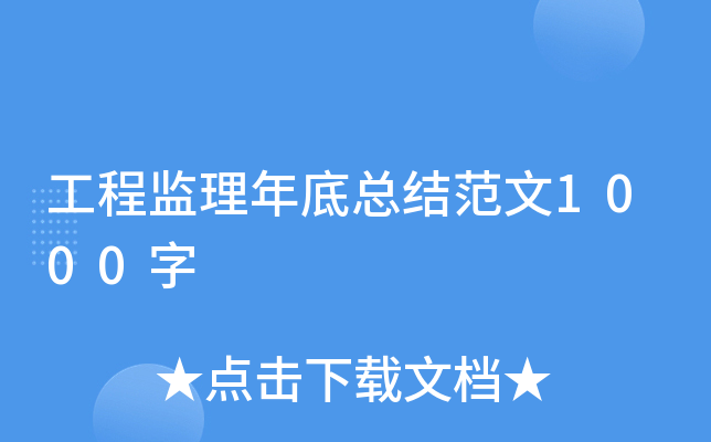 工程监理年底总结范文1000字