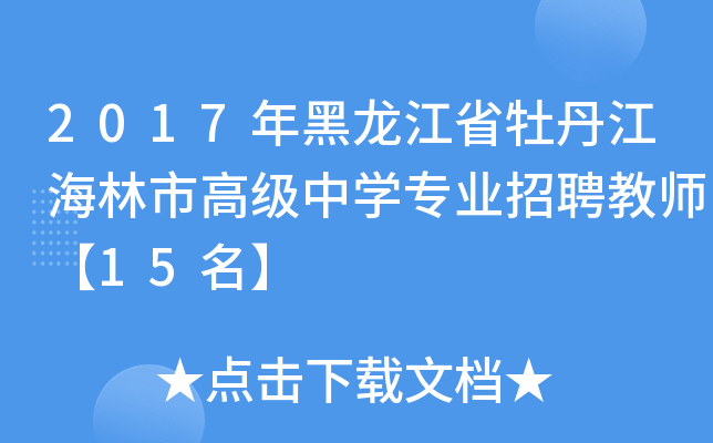 2017年黑龙江省牡丹江海林市高级中开云kaiyun(中国)专业招聘教师【15名】