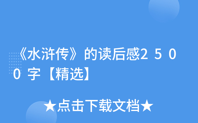 《水浒传》的读后感2500字【精选】