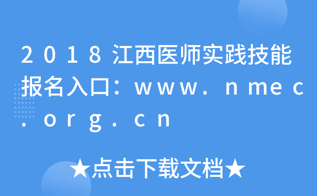 2018江西医师实践技能报名入口：www.nmec.org.cn
