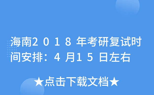 海南2018年考研复试时间安排：4月15日左右