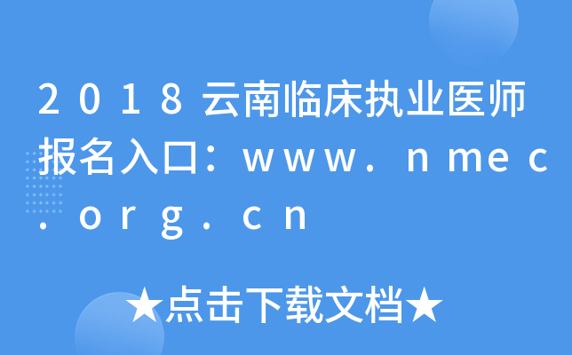 2018云南临床执业医师报名入口：www.nmec.org.cn