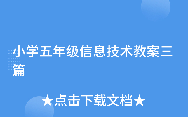 小开云kaiyun(中国)五年级信息技术教案三篇