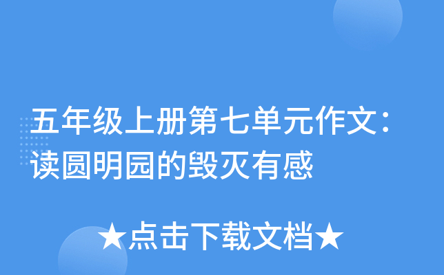 五年级上册第七单元作文：读圆明园的毁灭有感