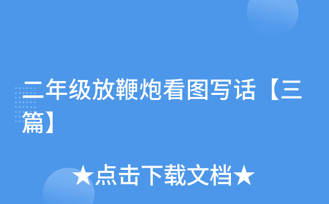 二年级放鞭炮看图写话【三篇】