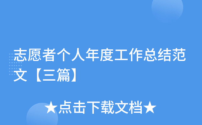 志愿者个人年度工作总结范文【三篇】