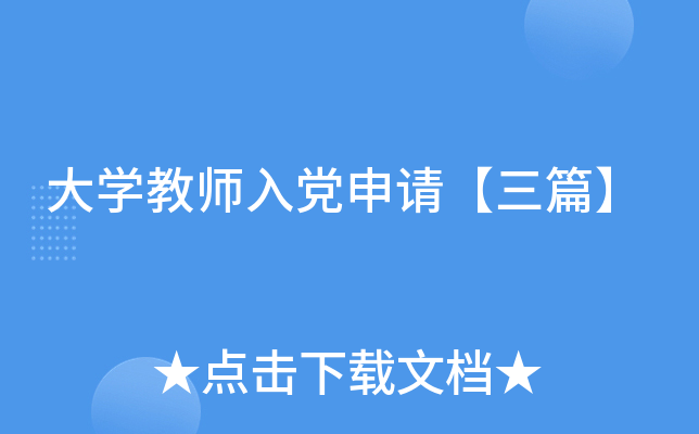大开云kaiyun(中国)教师入党申请【三篇】