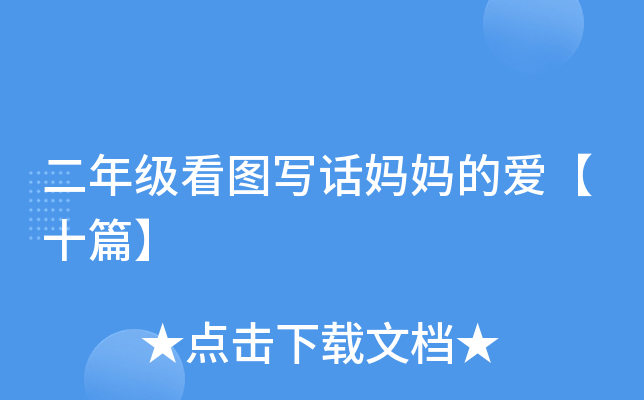 二年级看图写话妈妈的爱【十篇】