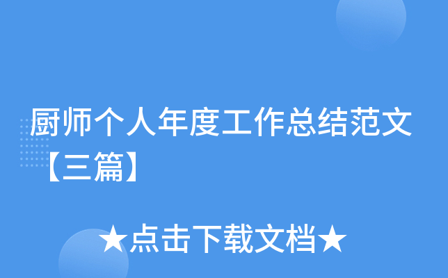 厨师个人年度工作总结范文【三篇】