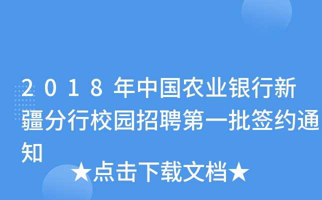 2018年中国农业银行新疆分行校园招聘第一批签约通知