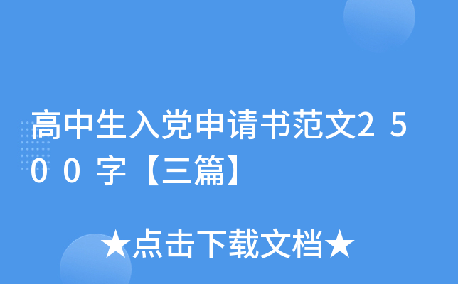 高中生入党申请书范文2500字【三篇】