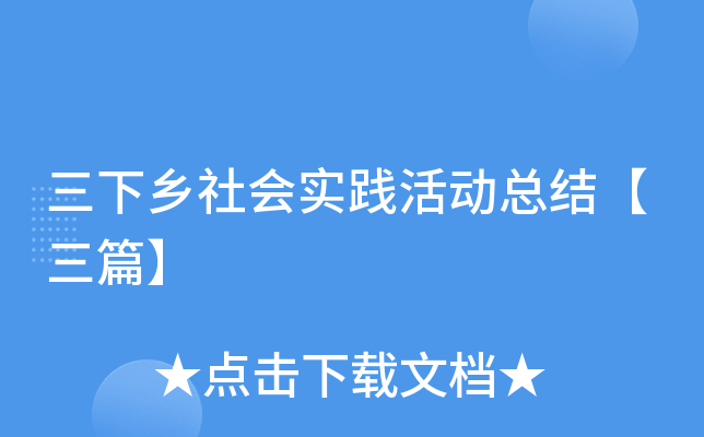 三下乡社会实践活动总结【三篇】