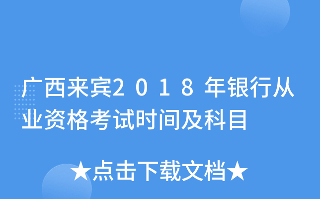 广西来宾2018年银行从业资格考试时间及科目