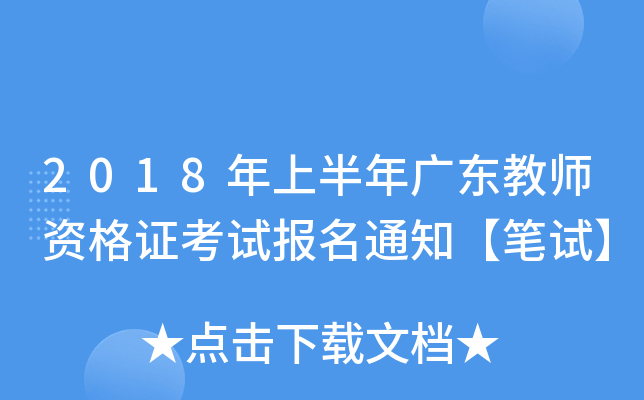 2018年上半年广东教师资格证考试报名通知【笔试】