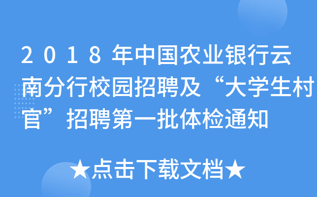 2018年中国农业银行云南分行校园招聘及“大开云kaiyun(中国)生村官”招聘第一批体检通知