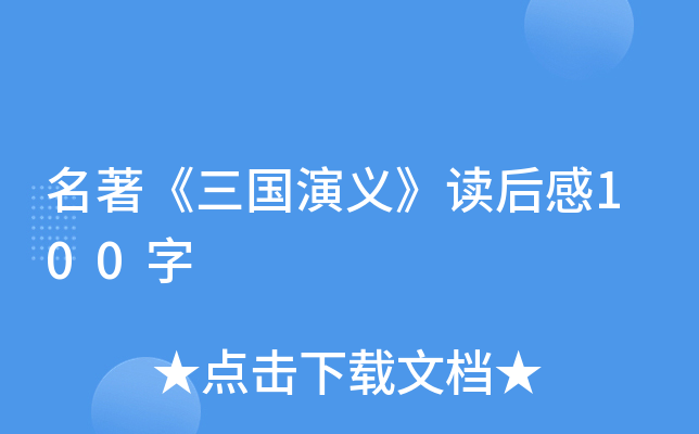 名著《三国演义》读后感100字