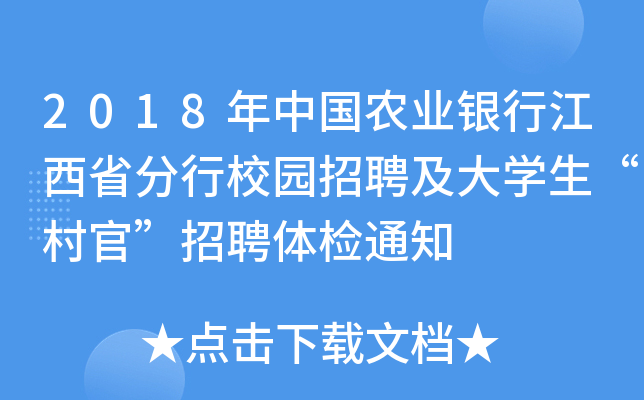 2018年中国农业银行江西省分行校园招聘及大开云kaiyun(中国)生“村官”招聘体检通知