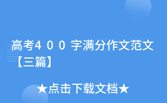 高考400字满分作文范文【三篇】