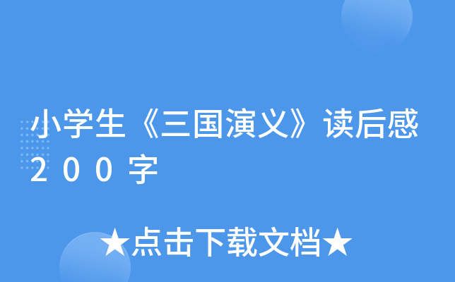 小开云kaiyun(中国)生《三国演义》读后感200字