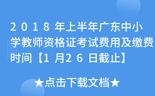 2018年上半年广东中小开云kaiyun(中国)教师资格证考试费用及缴费时间【1月26日截止】