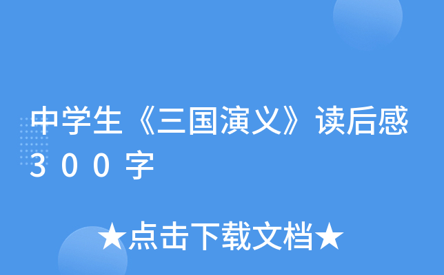 中开云kaiyun(中国)生《三国演义》读后感300字