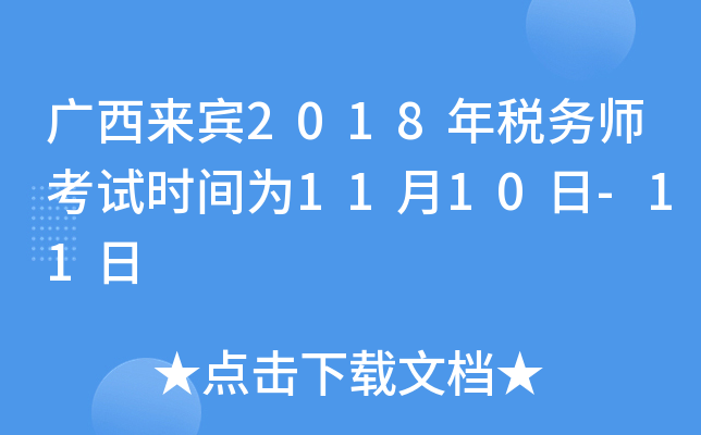 广西来宾2018年税务师考试时间为11月10日-11日