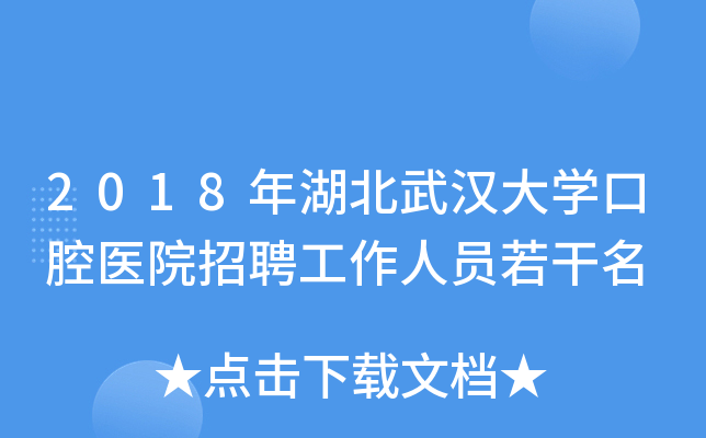 2018年湖北武汉大开云kaiyun(中国)口腔医院招聘工作人员若干名