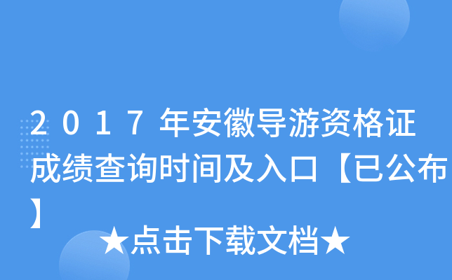 2017年安徽导游资格证成绩查询时间及入口【已公布】