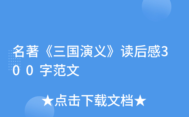 名著《三国演义》读后感300字范文