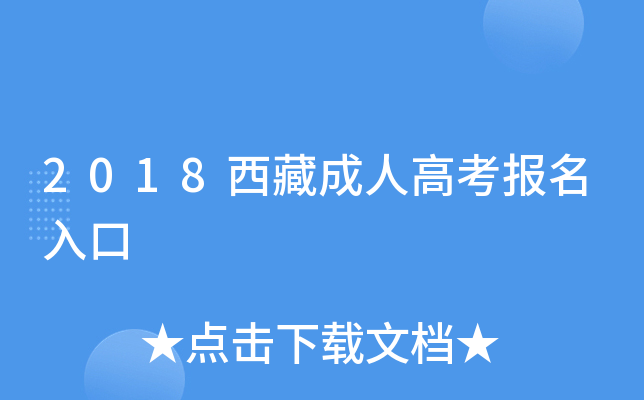 2018西藏成人高考报名入口