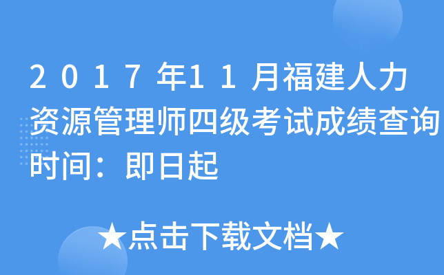 2017年11月福建人力资源管理师四级考试成绩查询时间：即日起