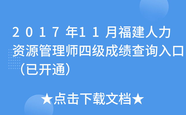 2017年11月福建人力资源管理师四级成绩查询入口（已开通）