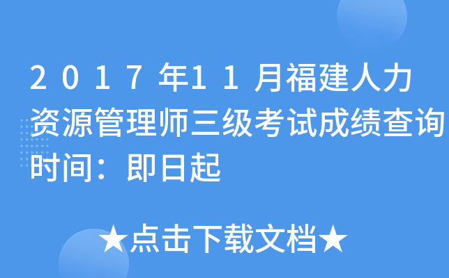 2017年11月福建人力资源管理师三级考试成绩查询时间：即日起