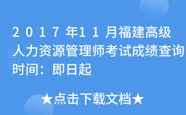 2017年11月福建高级人力资源管理师考试成绩查询时间：即日起