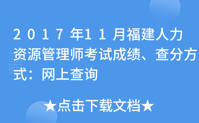 2017年11月福建人力资源管理师考试成绩、查分方式：网上查询