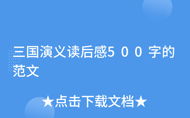 三国演义读后感500字的范文