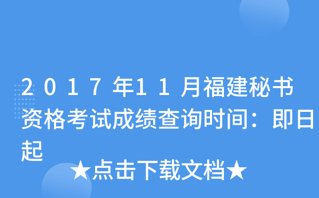 2017年11月福建秘书资格考试成绩查询时间：即日起